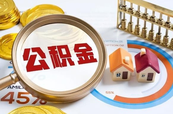 贵阳公积金可以随意取现吗（住房公积金可以随便提现吗）