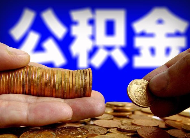 贵阳手机上公积金提取步骤（手机公积金提取流程2021）